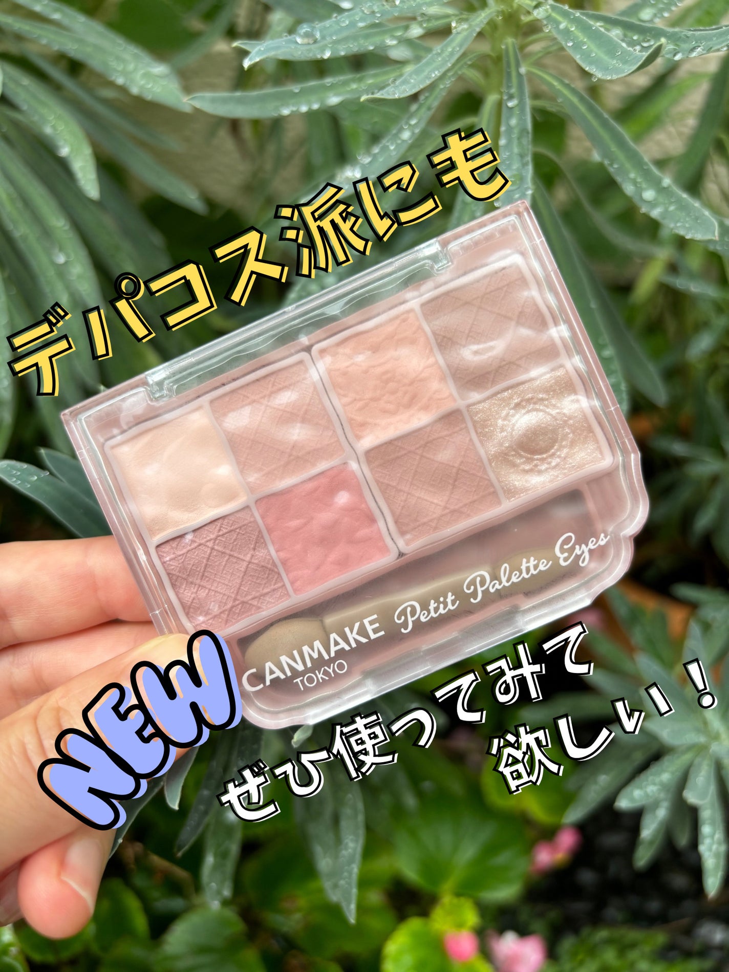 プティパレットアイズ(マットタイプ)/キャンメイク/パウダーアイシャドウを使ったクチコミ(1枚目)