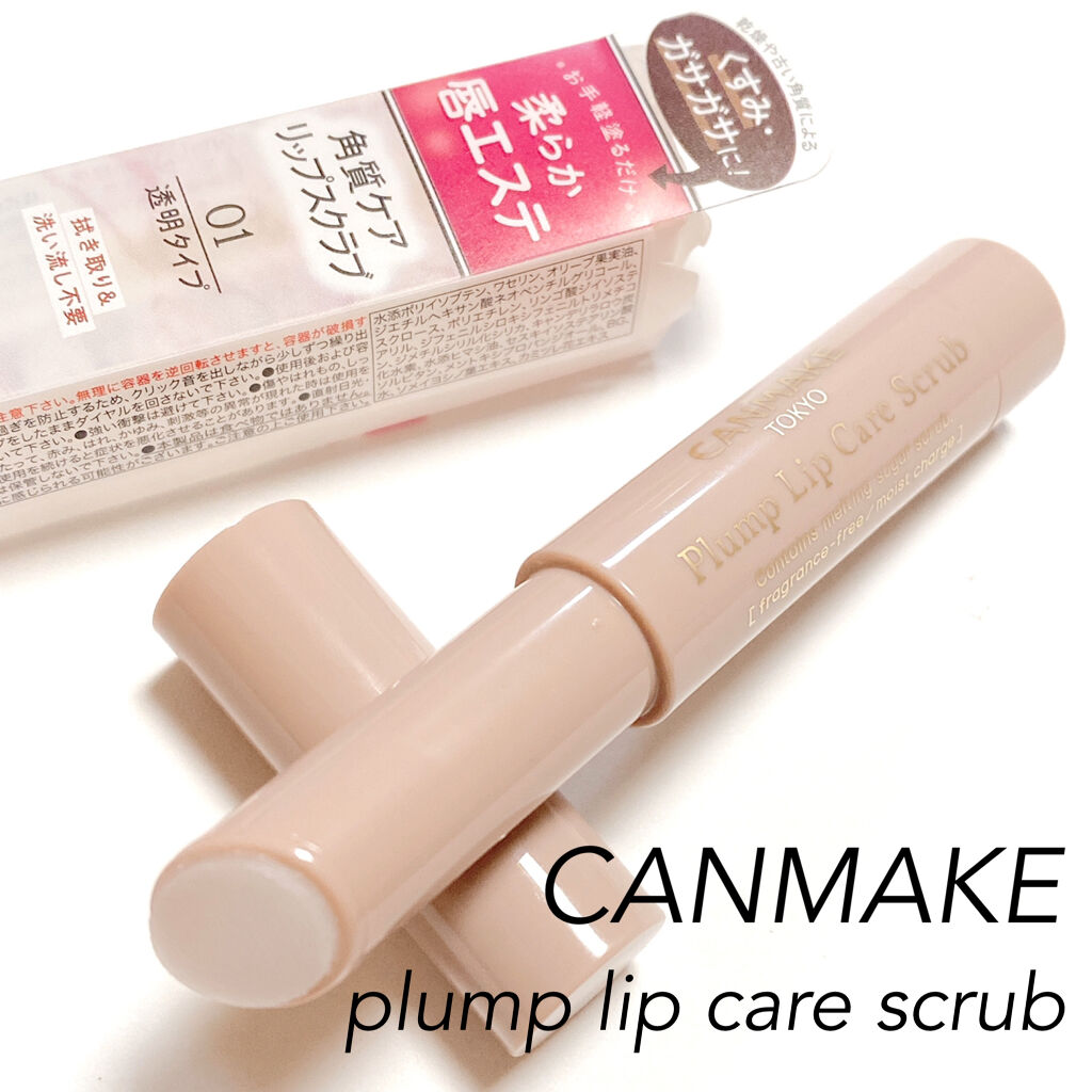 プランプリップケアスクラブ/キャンメイク/リップスクラブを使ったクチコミ（1枚目）