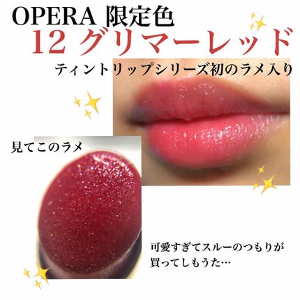 オペラ リップティント N/OPERA/リップティントを使ったクチコミ(1枚目)