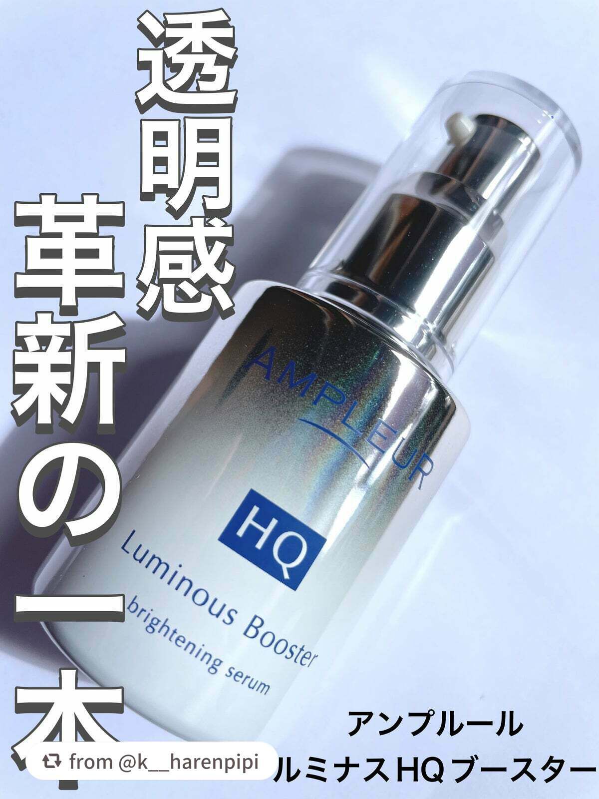 ルミナスHQブースター/アンプルール/ブースター・導入液を使ったクチコミ(1枚目)