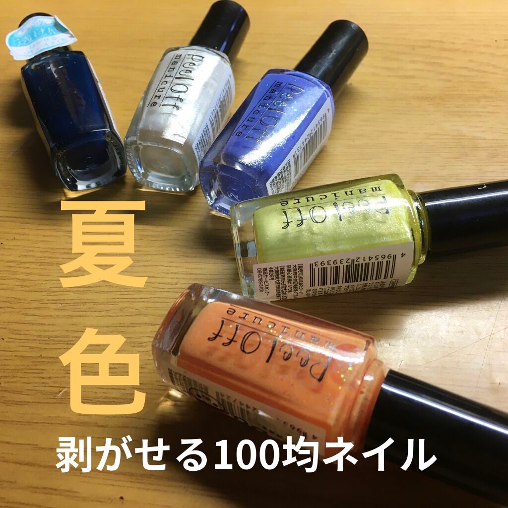 ピールオフマニキュア/キャンドゥ/マニキュアを使ったクチコミ(1枚目)