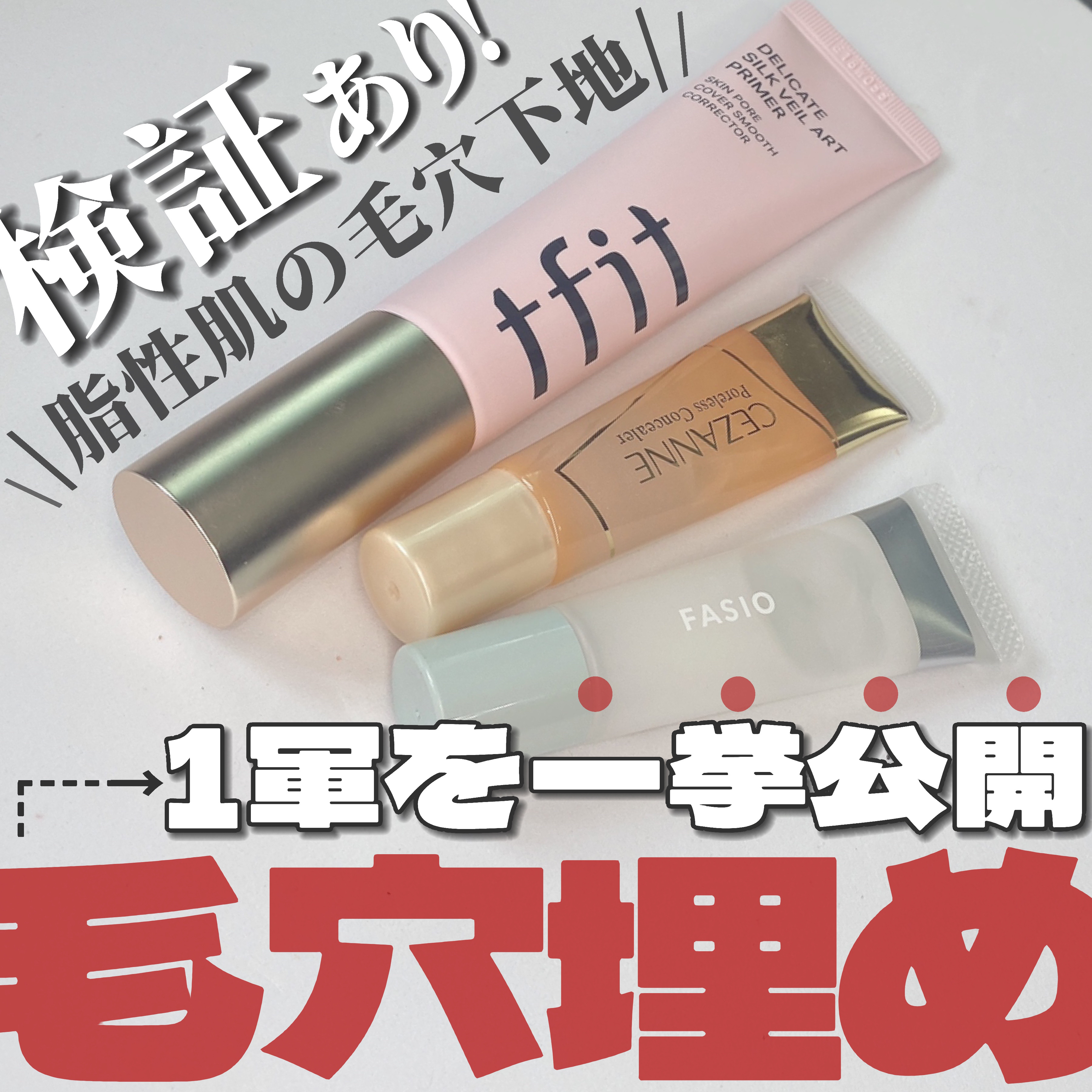 ポア スムース プライマー/FASIO/化粧下地を使ったクチコミ（1枚目）