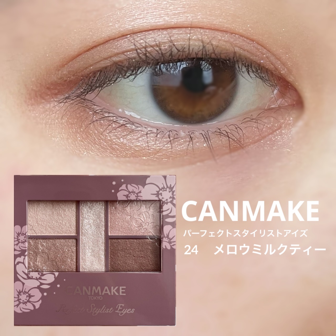パーフェクトスタイリストアイズ 24 メロウミルクティー/キャンメイク/アイシャドウパレットを使ったクチコミ（1枚目）