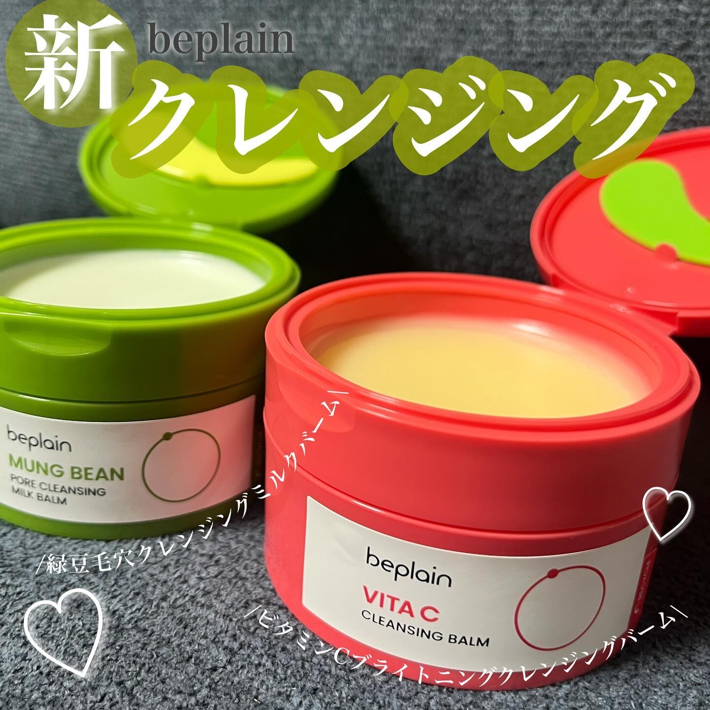 緑豆洗顔で有名なビープレーンからクレンジング2種が新発売🌱♡
_________________

▶︎ビープレーン
_________________

みなさまこんにちは〜しゃちです！

緑豆洗顔で有名なビープレーンからクレンジング2