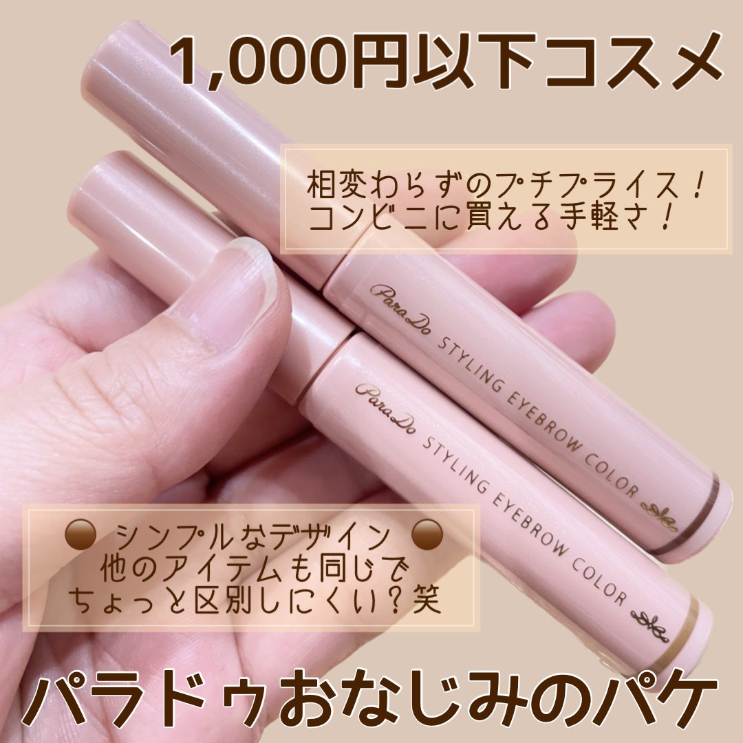 スタイリングアイブロウカラー/パラドゥ/眉マスカラを使ったクチコミ(2枚目)