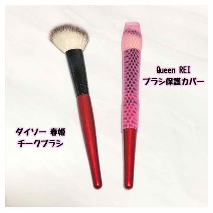 春姫 チークブラシ/DAISO/メイクブラシを使ったクチコミ(1枚目)