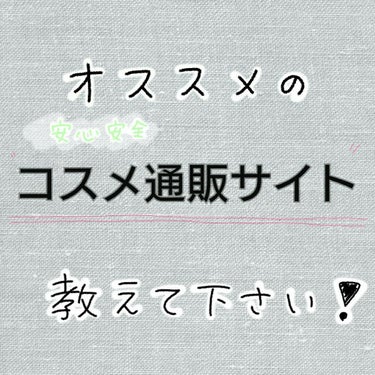  おはな on LIPS 「オススメのコスメ通販サイトを教え下さい🙏..」（1枚目）