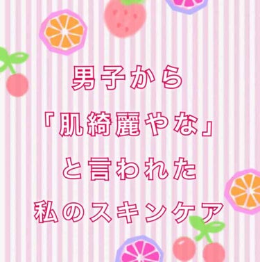 〈スキンケア〉

一回も彼氏できたことない（←やばい）私が

学校で男子に「肌綺麗やな」

って言われたんです！

それが嬉しすぎたので投稿しようと思います！


①洗顔
朝は〝薬用アクネケアウォッシン