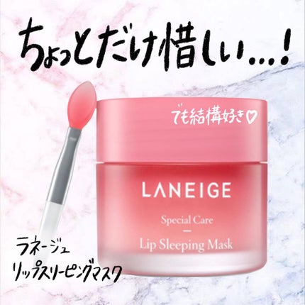リップスリーピングマスク/LANEIGE/リップバームを使ったクチコミ(1枚目)