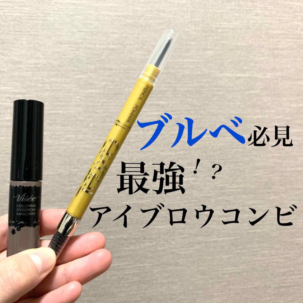 リシェ カラーリング アイブロウマスカラ/Visée/眉マスカラを使ったクチコミ(1枚目)