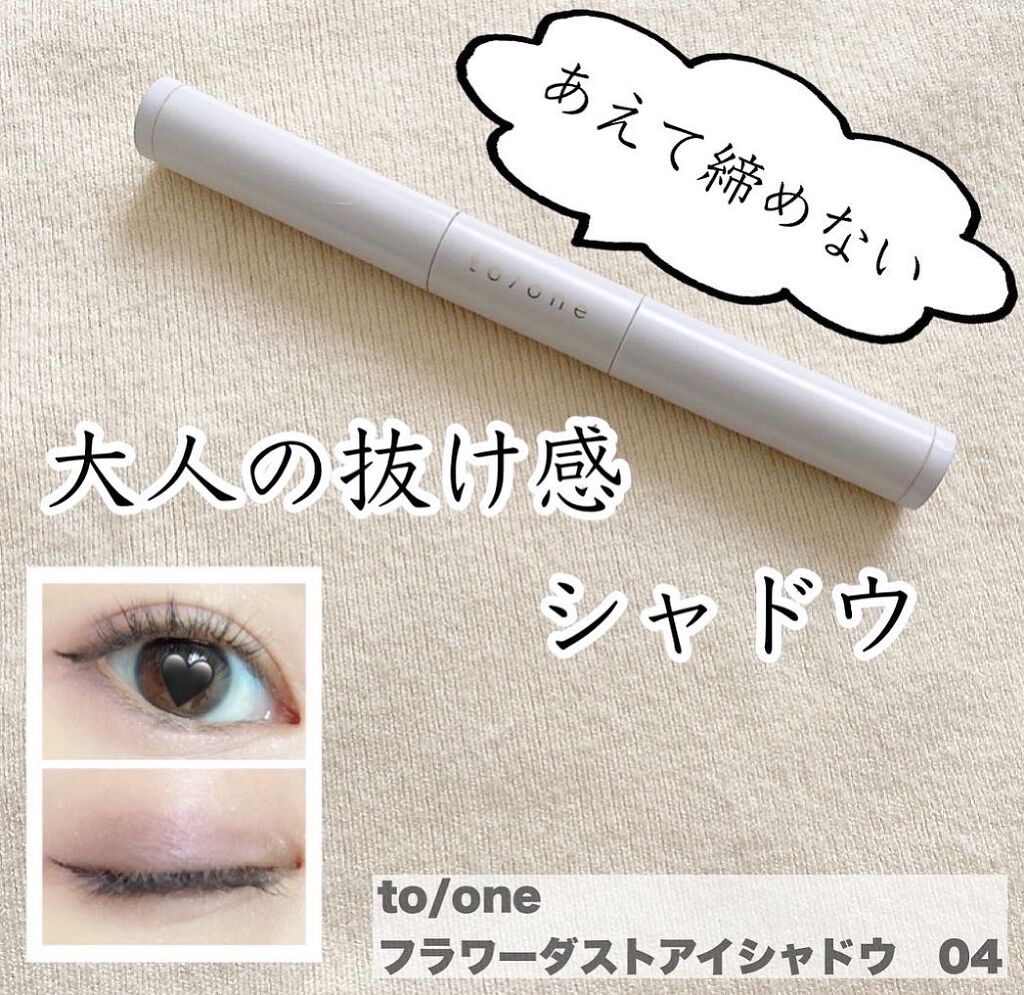 【トーン　フラワーダストシャドウ　04】

これぞ大人のアイシャドウと言うような繊細で主張し過ぎないアイシャドウ。

両端がチップタイプになっているアイシャドウです。

ベースカラーの方は手に乗せるとあんまり発色しないかな？と思いますが、目