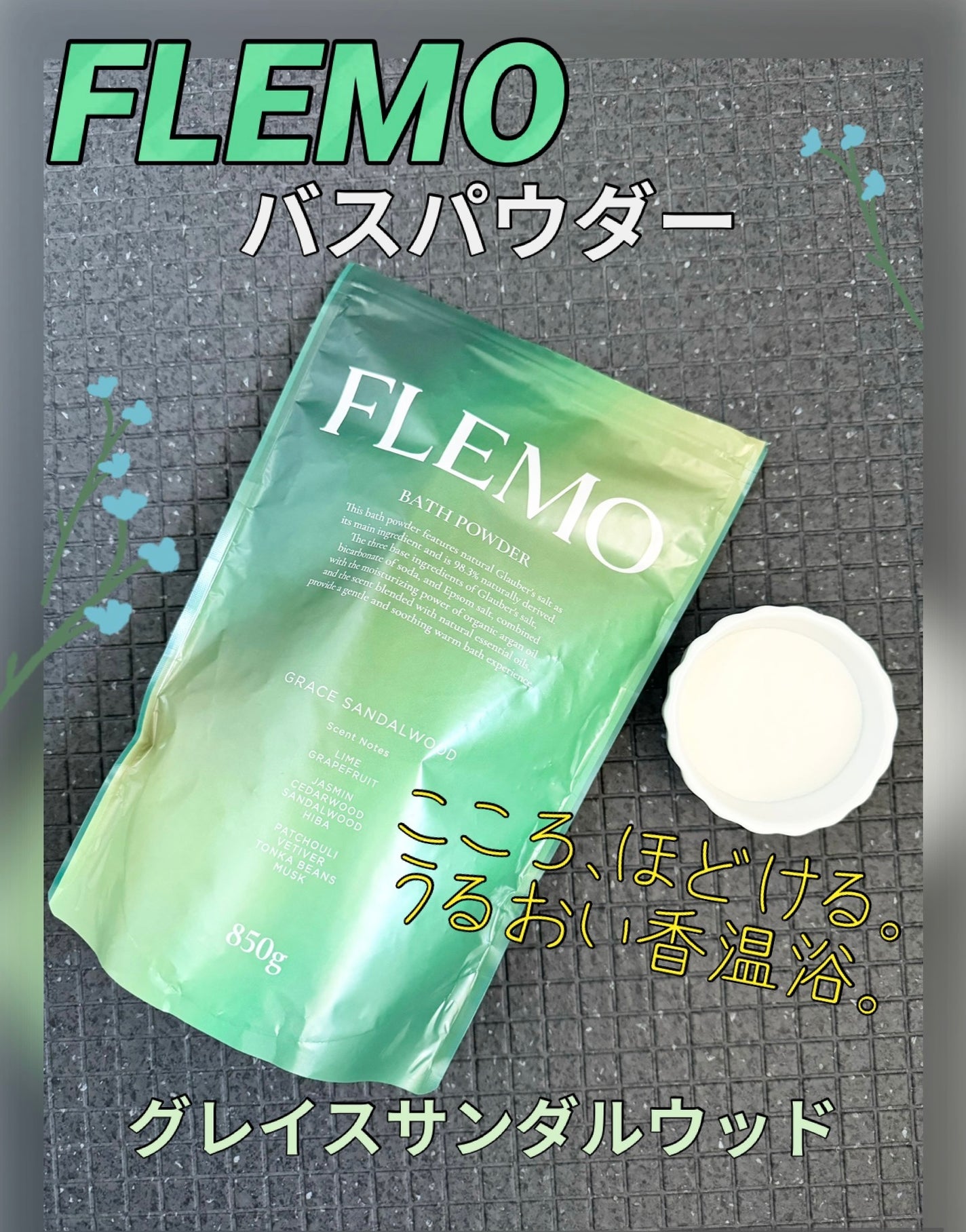 フレモ バスパウダー グレイスサンダルウッド/FLEMO/無機塩系入浴剤を使ったクチコミ(1枚目)