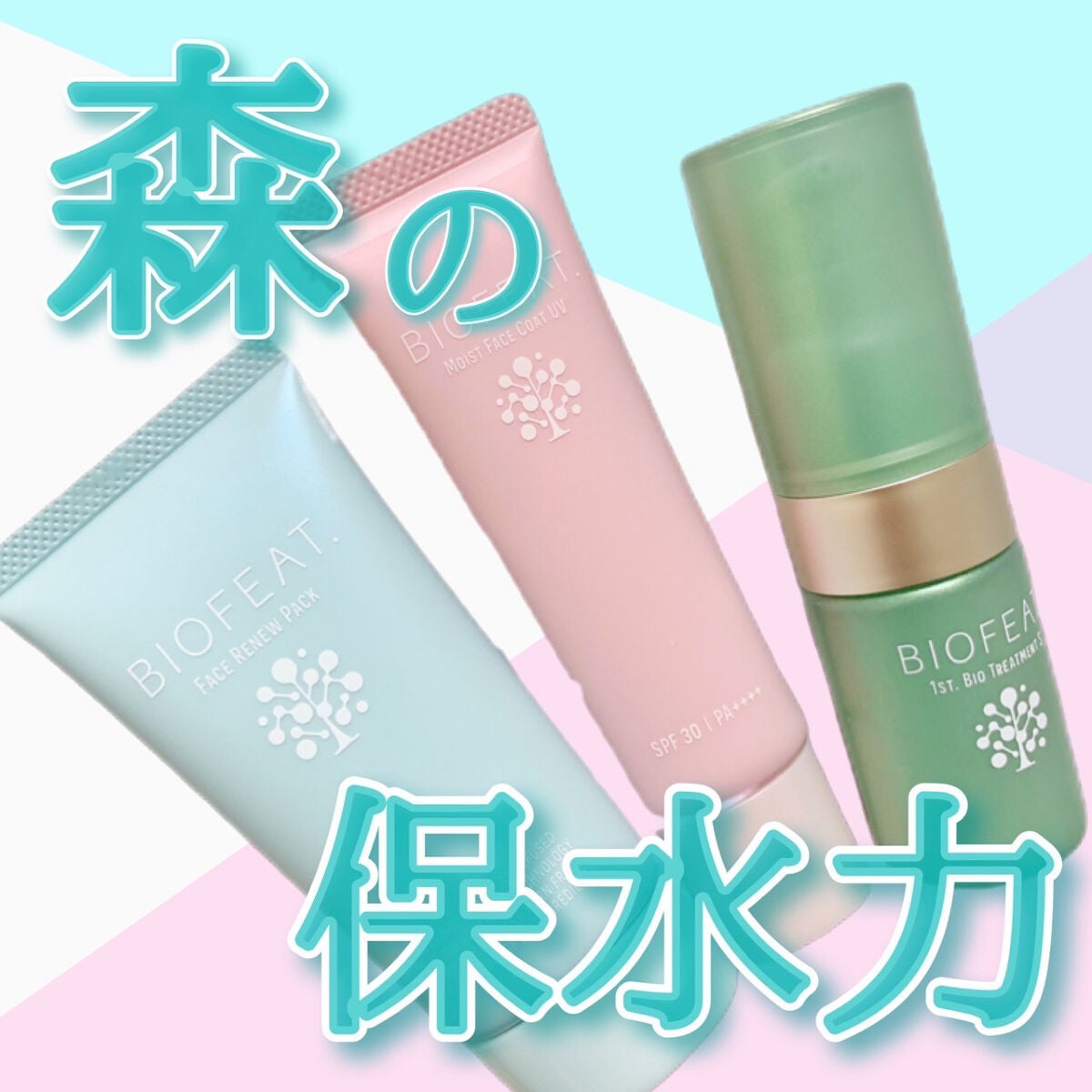 1st.バイオトリートメントS/BIOFEAT. /美容液を使ったクチコミ(1枚目)