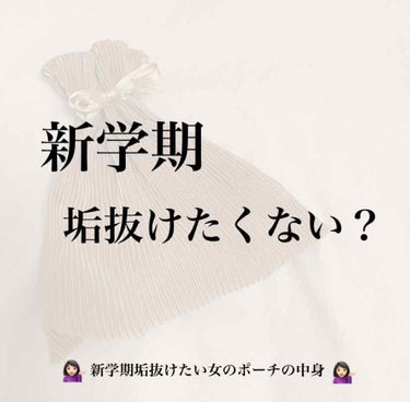 「新学期、垢抜けたくない？」


と言ってますが垢抜けたいのはこの私です😂😂

 

今日から4月！！

もうすぐ新学期が始まるう！！との事でLJKになりました。アメです😌😌



新しい出会いがある方