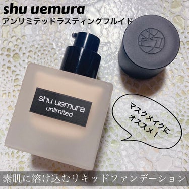 アンリミテッド ラスティング フルイド/shu uemura/リキッドファンデーションを使ったクチコミ（1枚目）