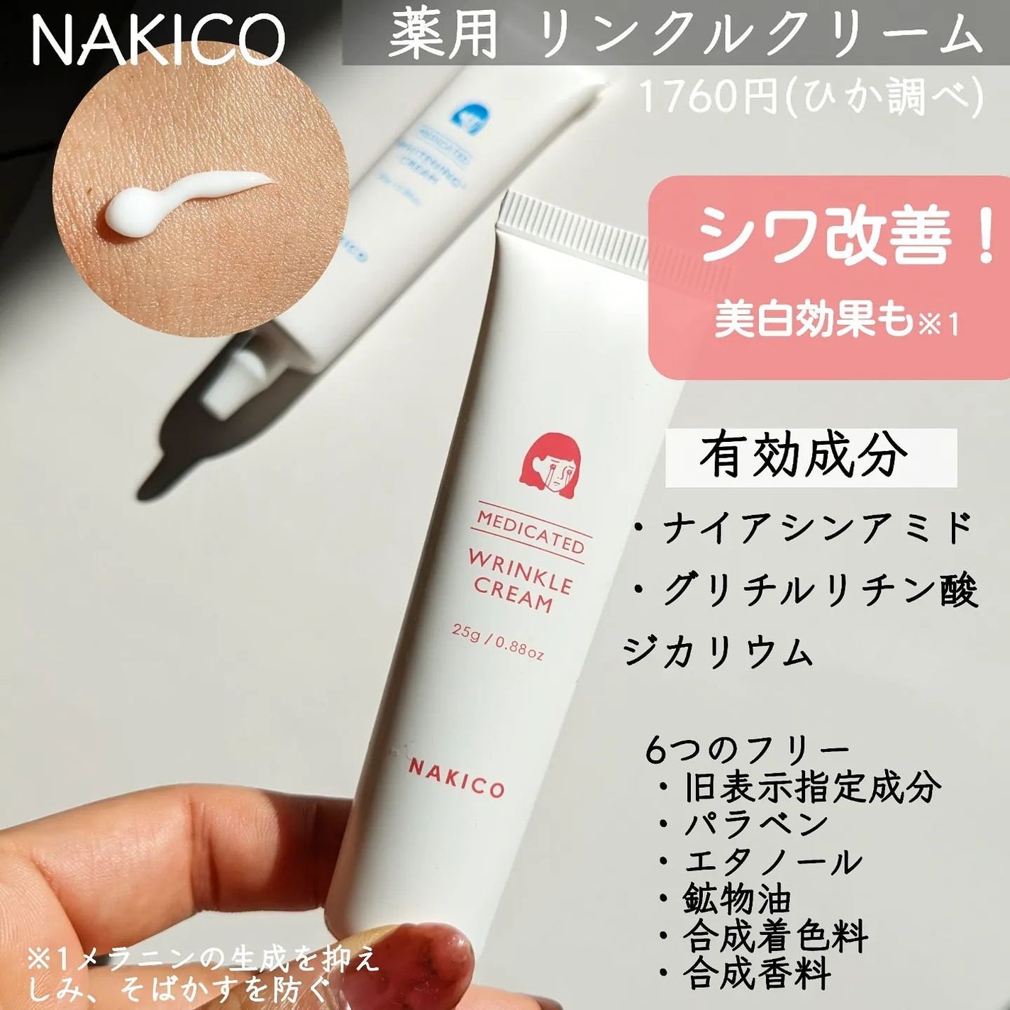 ナキコ 薬用ホワイトニングクリーム/NAKICO/フェイスクリームを使ったクチコミ(3枚目)