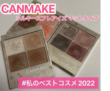 シルキースフレアイズ（マットタイプ）/キャンメイク/アイシャドウパレットを使ったクチコミ（1枚目）