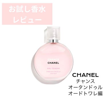 チャンス オー タンドゥル オードゥ トワレット(ヴァポリザター)/CHANEL/香水(レディース)を使ったクチコミ（1枚目）