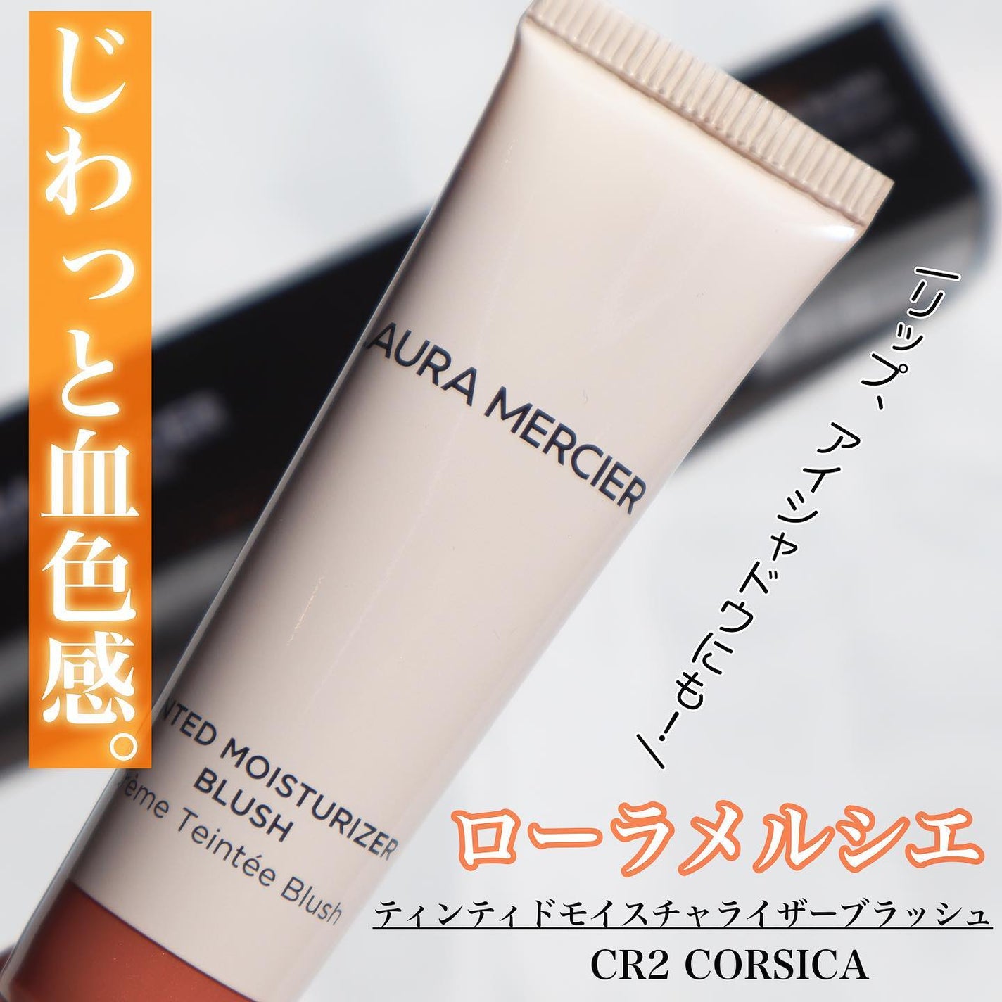 ティンティド モイスチャライザー ブラッシュ/ローラ メルシエ/ジェル・クリームチークを使ったクチコミ(1枚目)