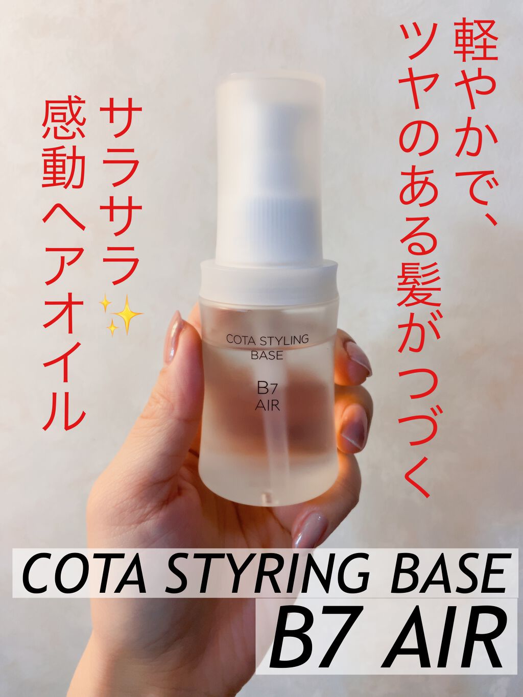 コタスタイリング ベース B7 エアー/コタ/ヘアオイルを使ったクチコミ(1枚目)