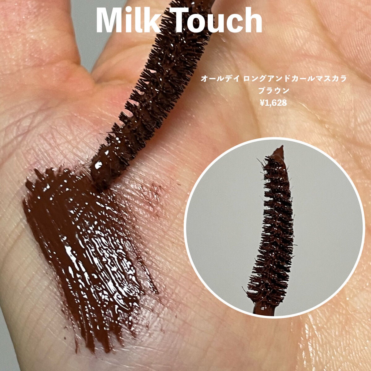 オールデイ ロング アンド カール マスカラ/Milk Touch/マスカラを使ったクチコミ(4枚目)