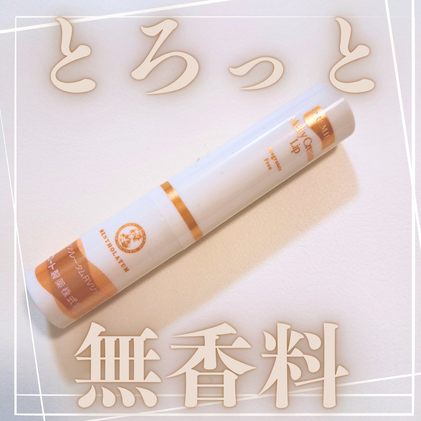 プレミアムメルティリップ/メンソレータム/リップクリームを使ったクチコミ(1枚目)