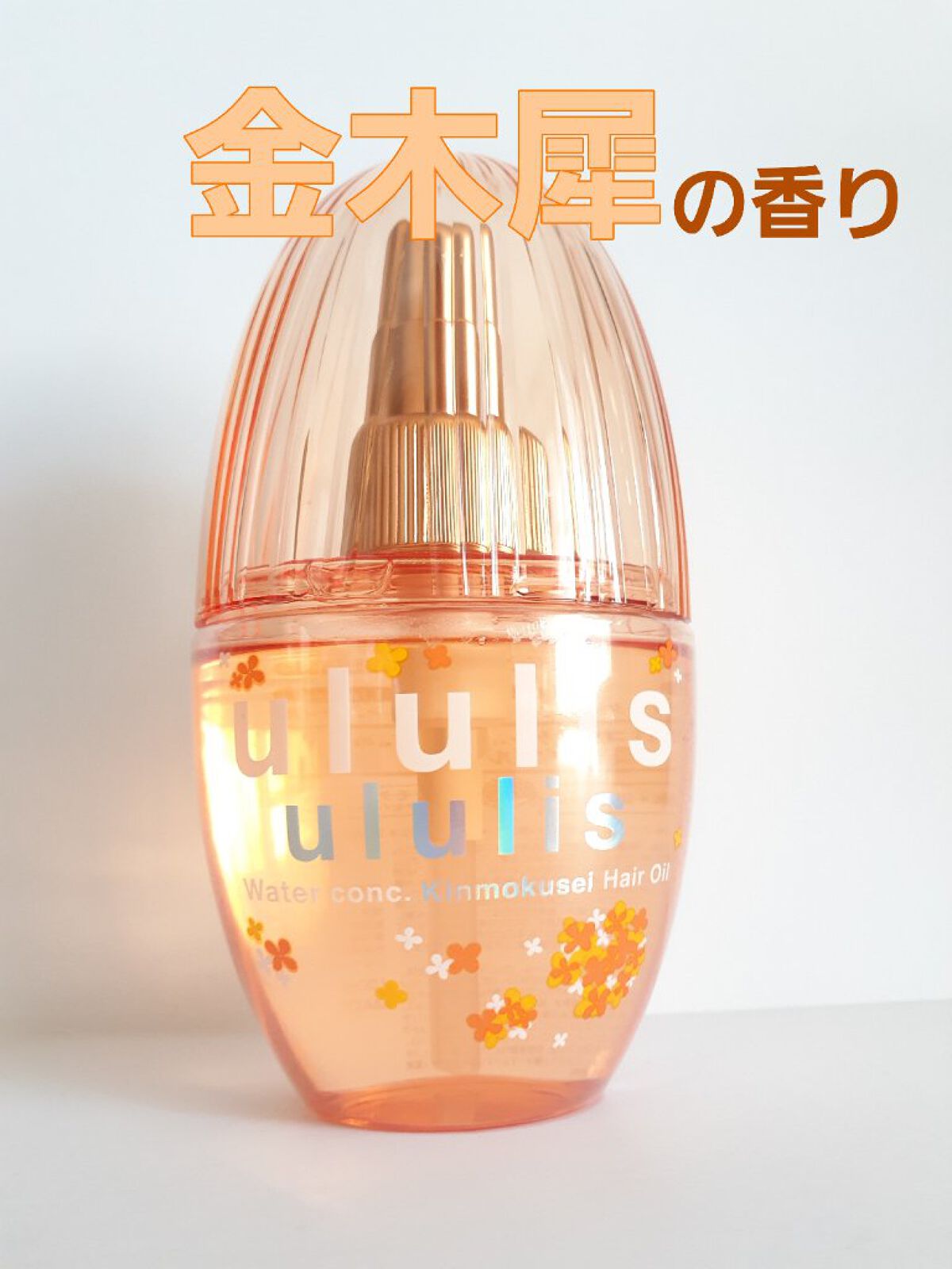ウォーターコンク キンモクセイ ヘアオイル/ululis/ヘアオイルを使ったクチコミ（1枚目）