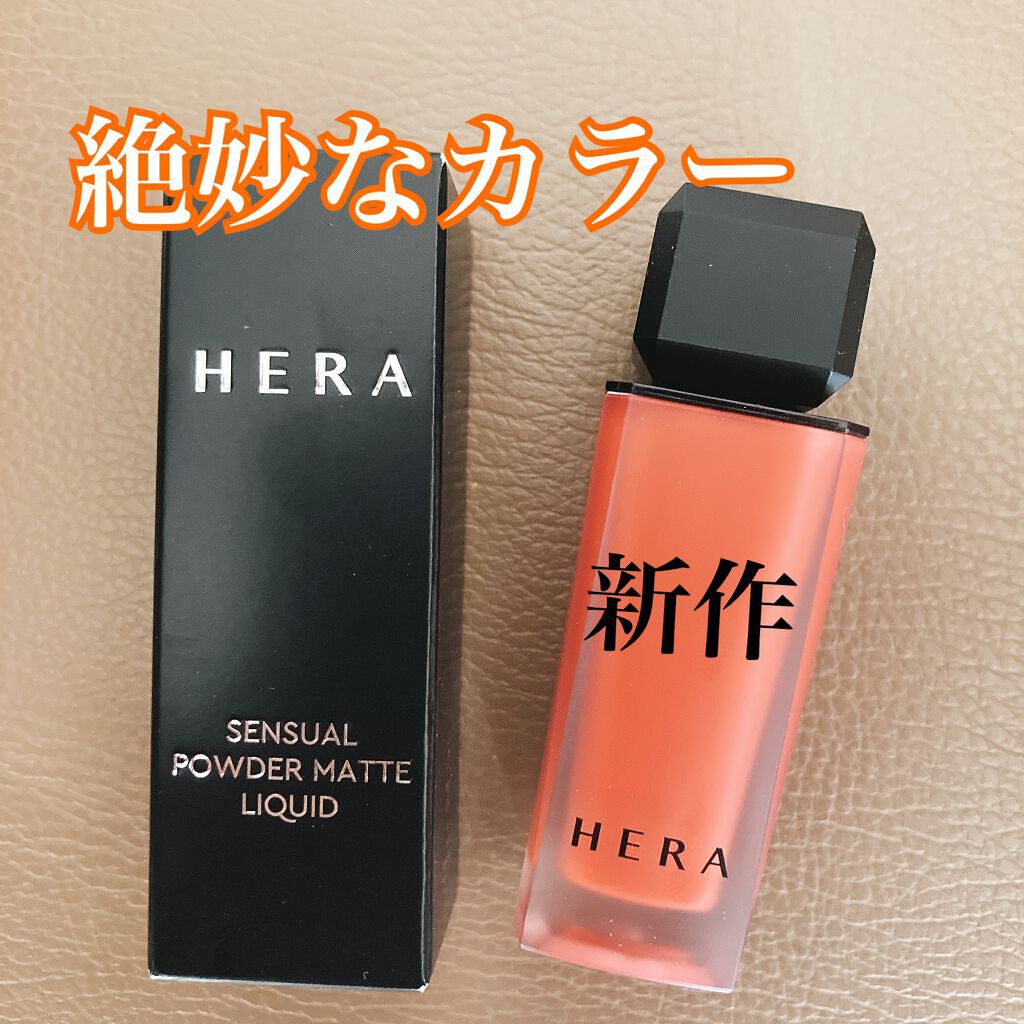 センシュアルパウダーマットリキッド 288 GAM/HERA/口紅を使ったクチコミ（1枚目）