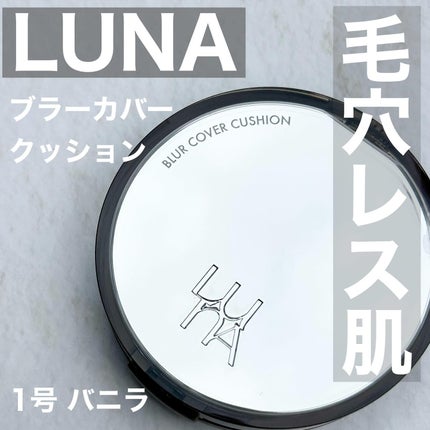 ブラーカバークッション/LUNA/クッションファンデーションを使ったクチコミ(1枚目)