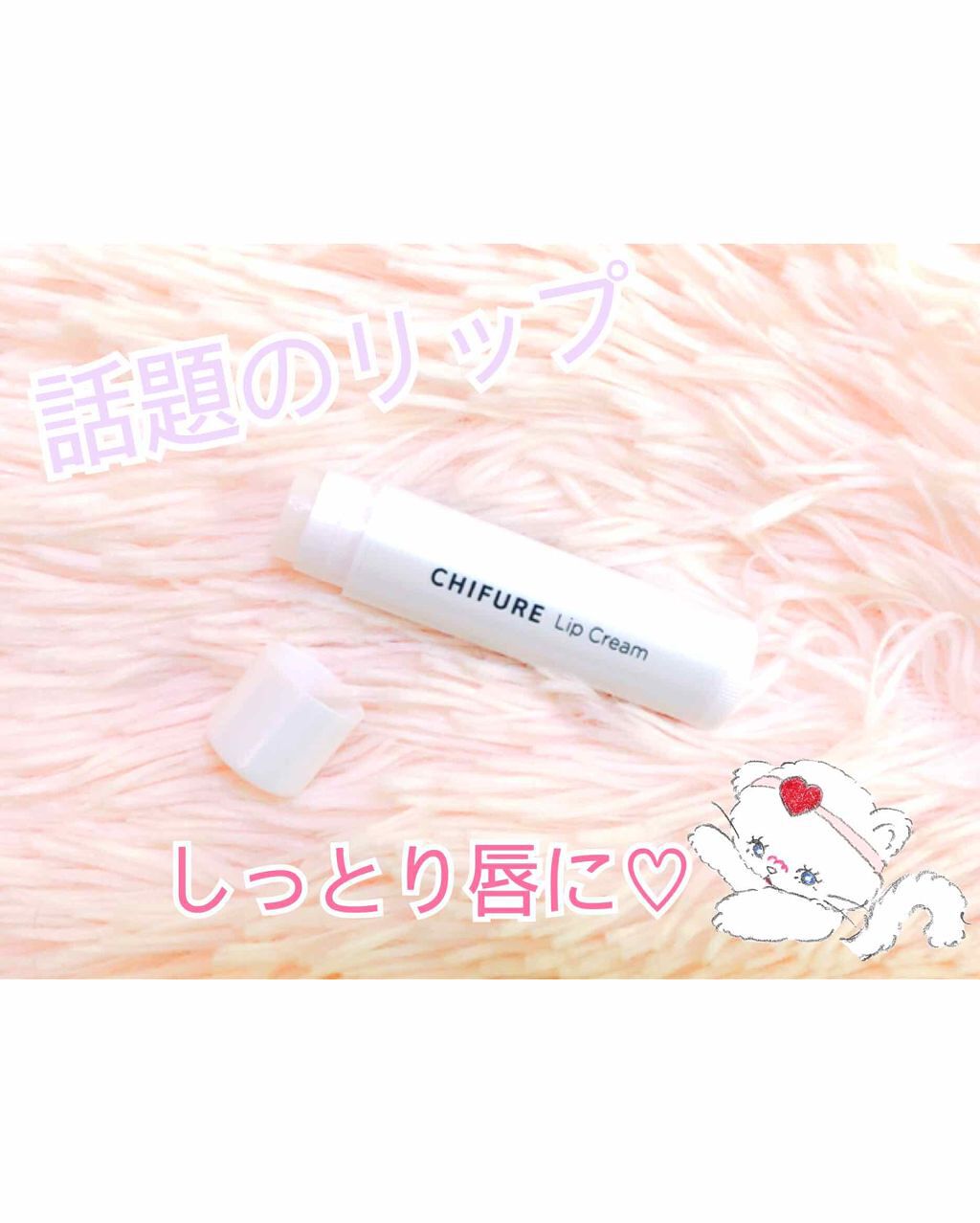 リップ クリーム/ちふれ/リップクリームを使ったクチコミ（1枚目）