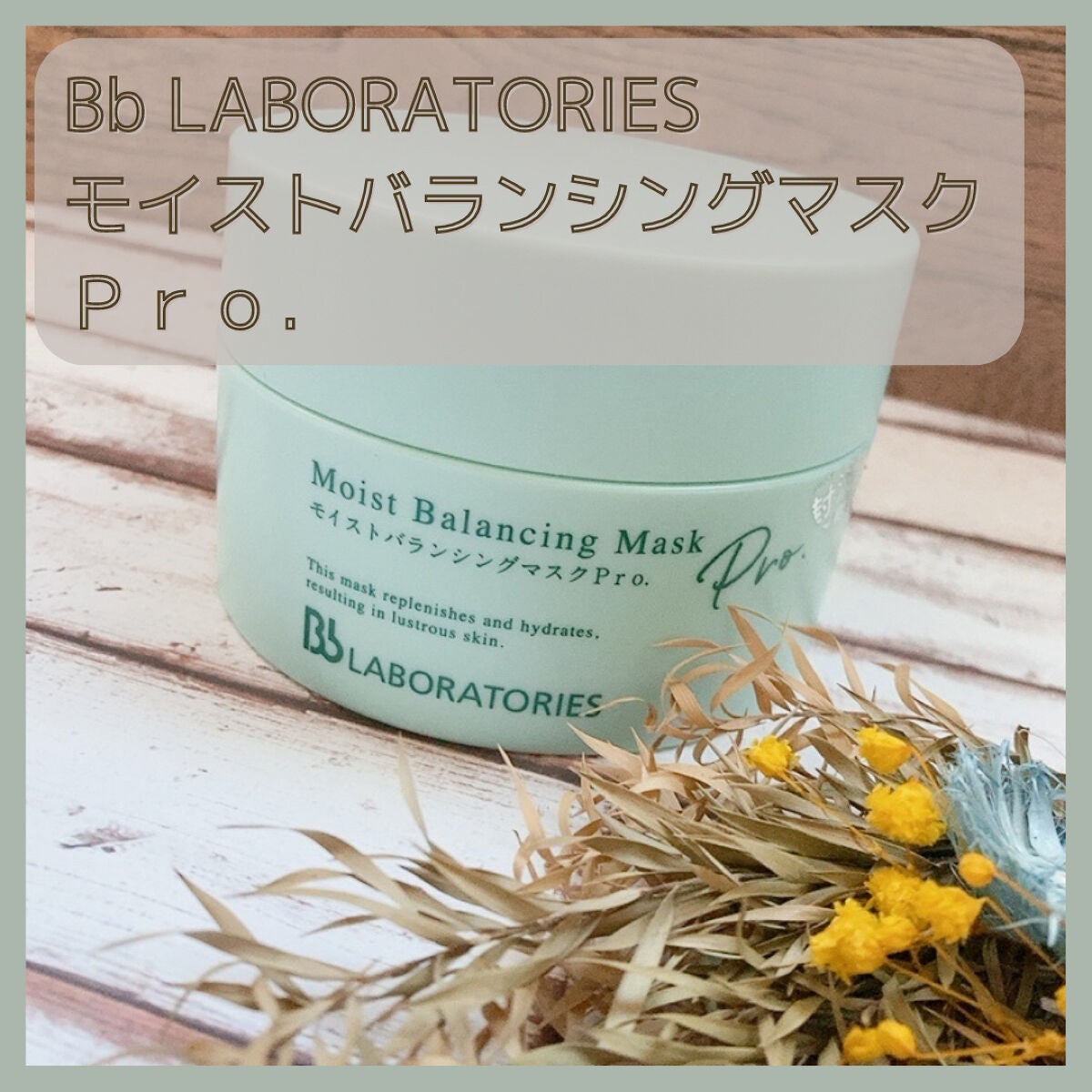 モイストバランシングマスクPro./ビービーラボラトリーズ/洗い流すパック・マスクを使ったクチコミ(1枚目)