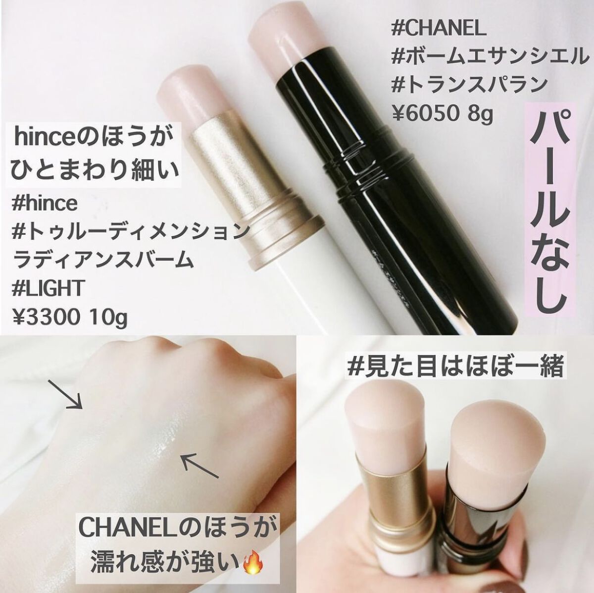 あなたはどっち派？CHANEL・hinceのスティックハイライトを徹底比較
