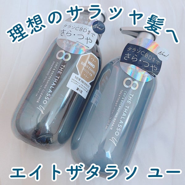 エイトザタラソ ユー CBD&リフレッシング クレンズ 美容液シャンプー/CBD&バランシング ダメージリペア 美容液ヘアトリートメント/エイトザタラソ/市販シャンプー by あやか🐰フォロバ(投稿ある方)