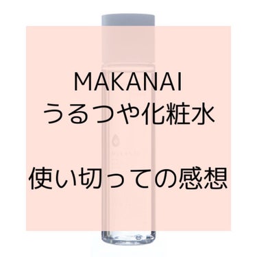 うるつや化粧水 (静けさが訪れる香り)/MAKANAI/化粧水を使ったクチコミ（1枚目）