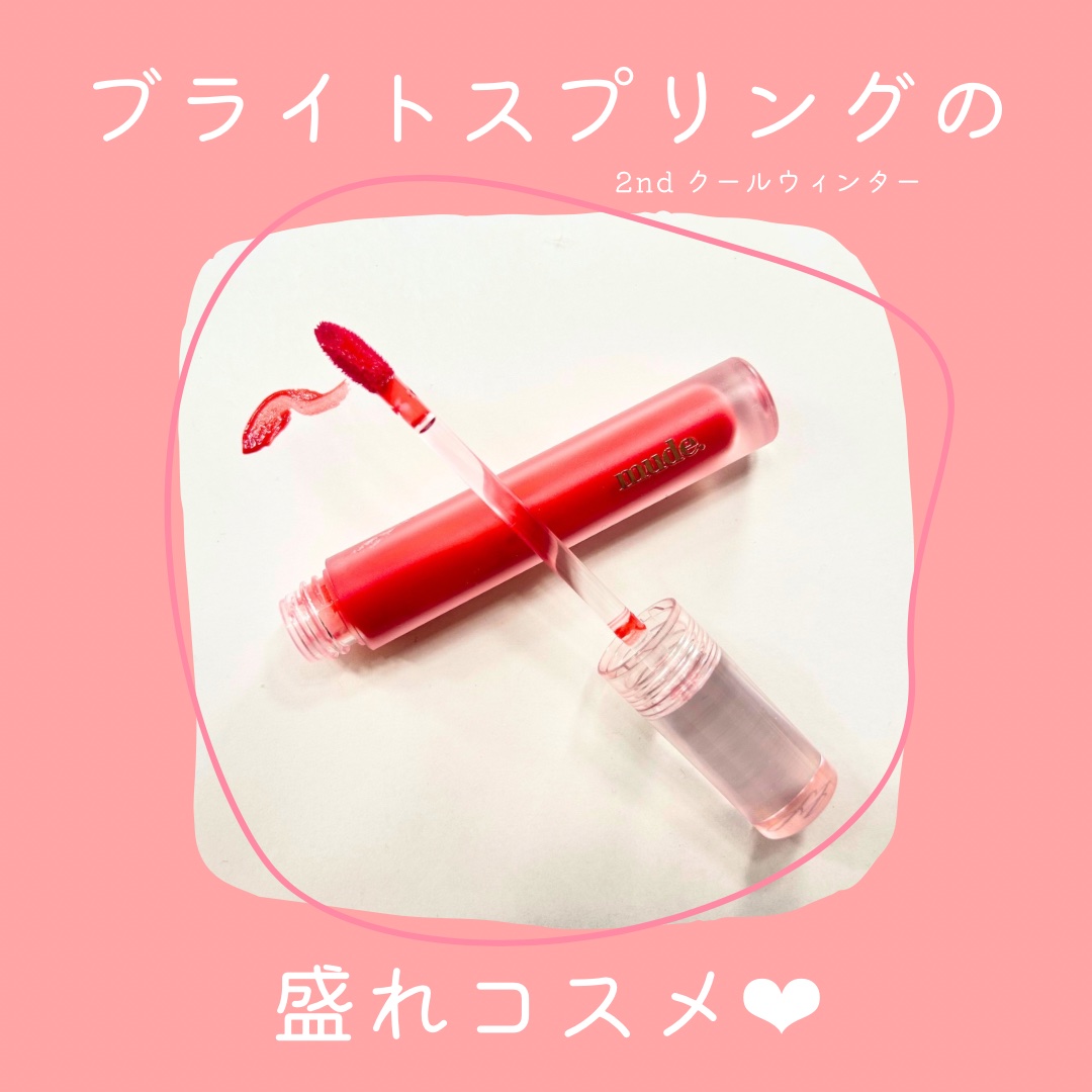 グラッセリップティント 03 ウィークエンド/mude./リップティントを使ったクチコミ（1枚目）