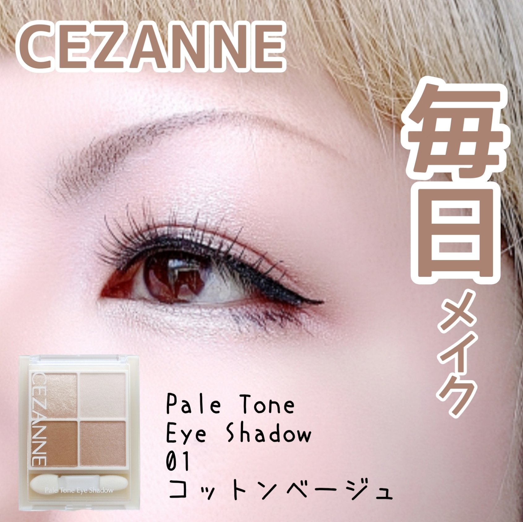 ペールトーンアイシャドウ/CEZANNE/アイシャドウを使ったクチコミ（1枚目）
