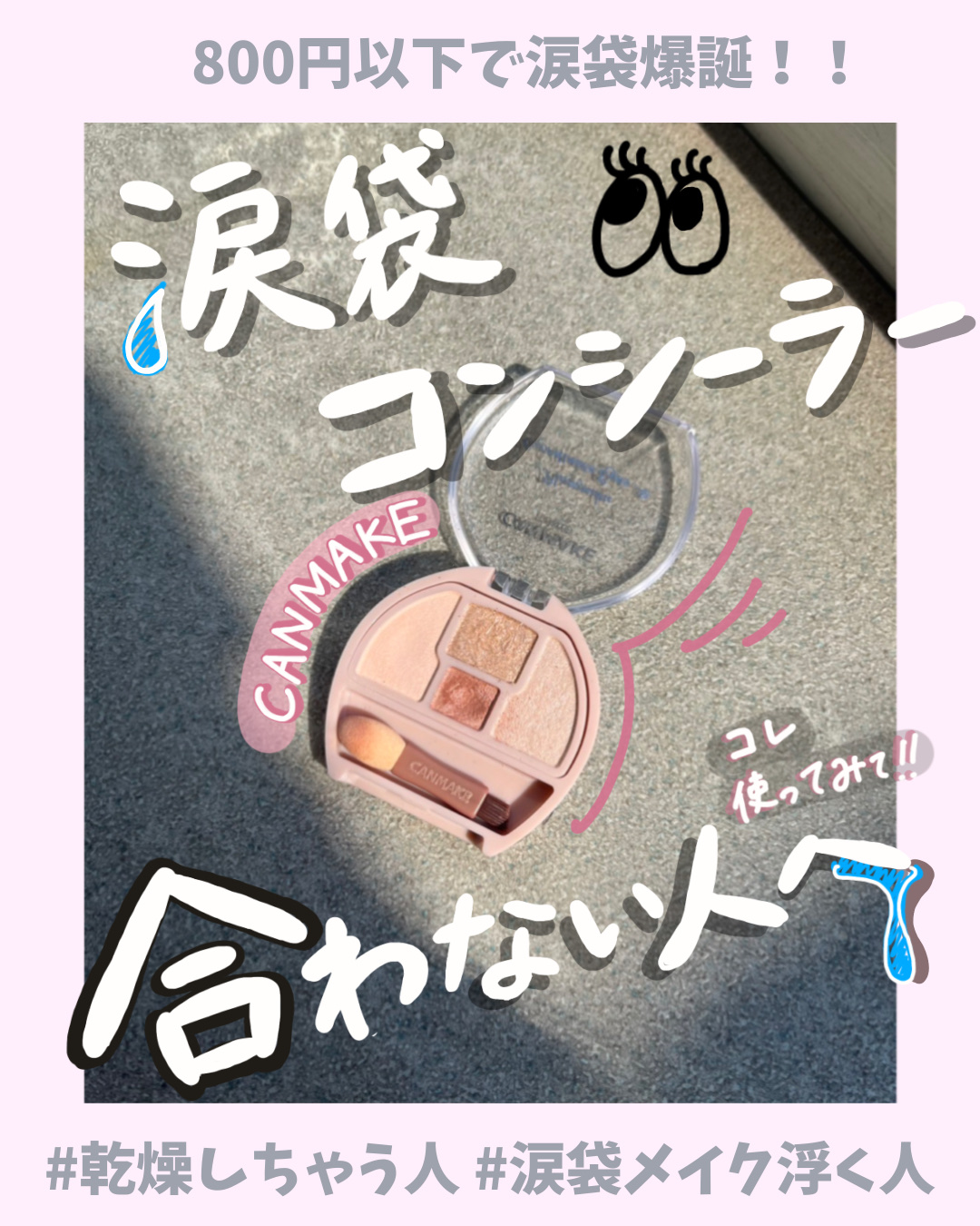 キャンメイク
プランぷくコーデアイズ02

涙袋コスメ難民はぜひチェック！
もっと濃くぷっくりしたい方はCEZANNE、CANMAKE、KATEとかから出てる影用アイライナー重ねるのも⭕️


 #透明感爆上げメイク  #好感度UPアイテム