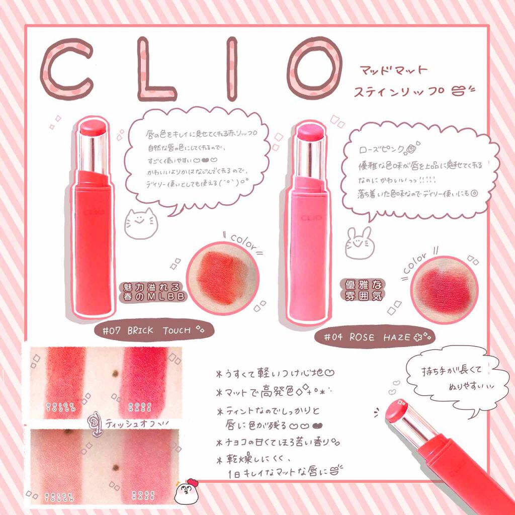 マッド マット ティント/CLIO/口紅を使ったクチコミ(1枚目)