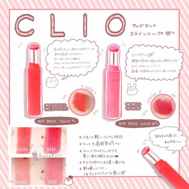 マッド マット ステイン リップ 07 BRICK TOUCH/CLIO/口紅を使ったクチコミ（1枚目）