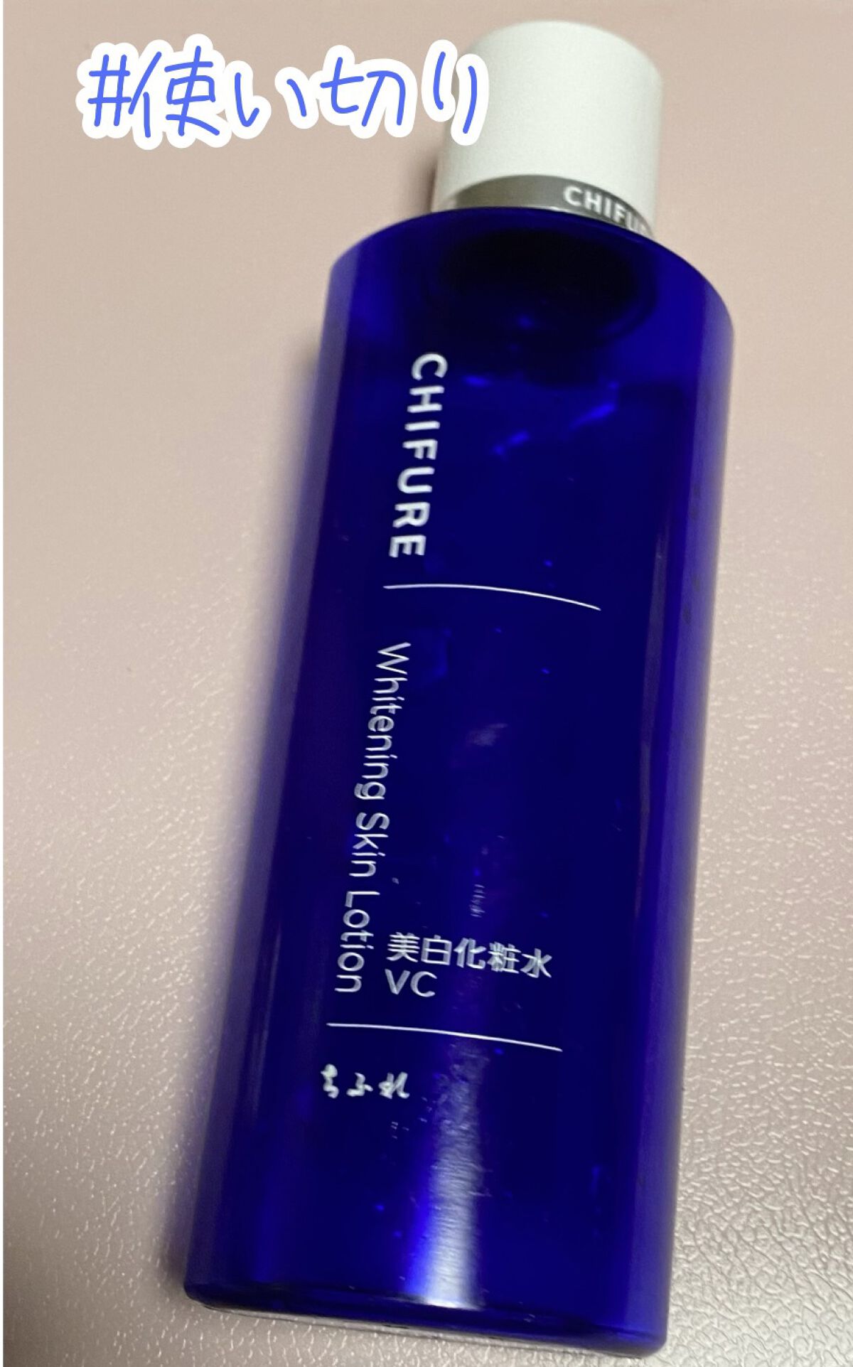 美白化粧水 VC 本品/ちふれ/化粧水を使ったクチコミ（1枚目）