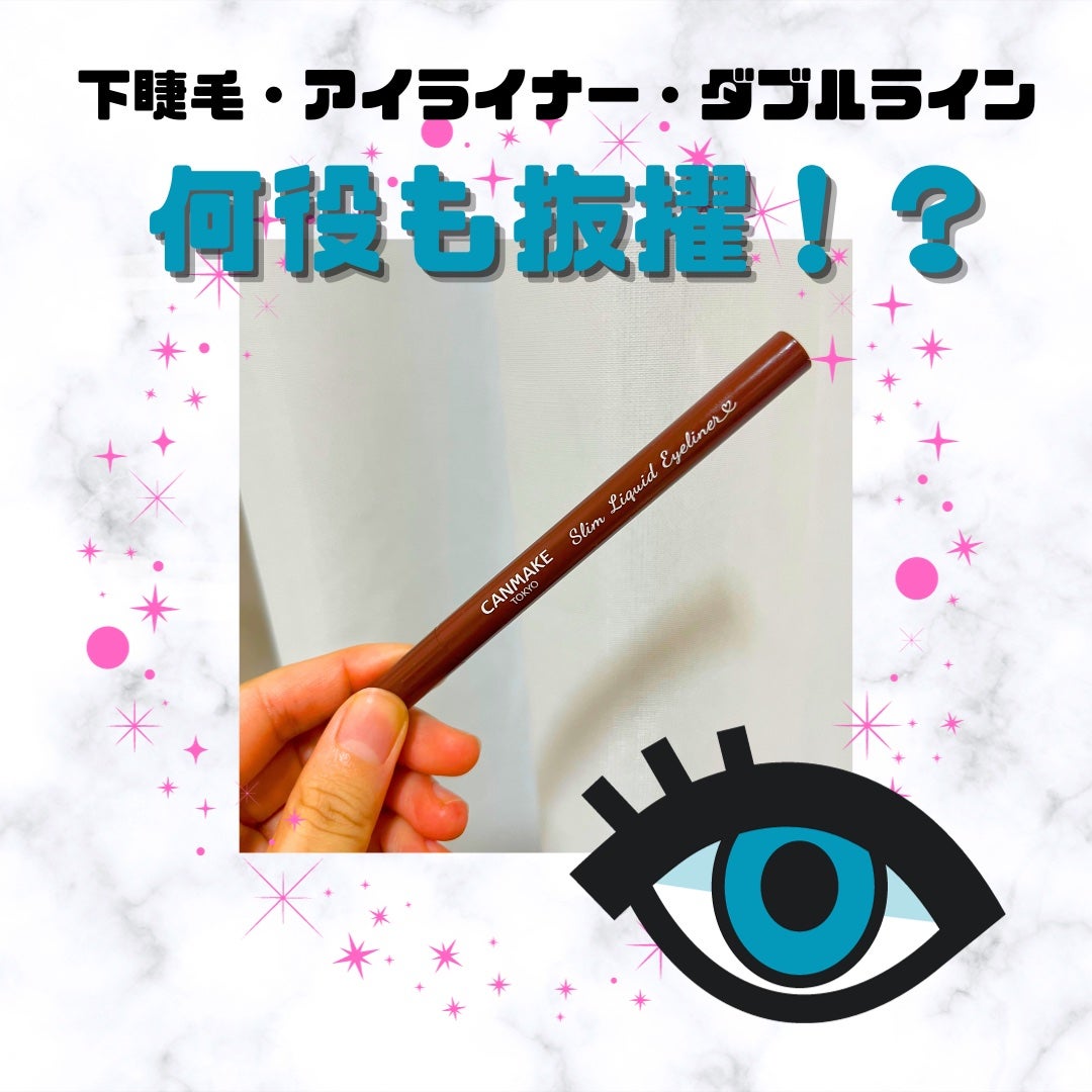 スリムリキッドアイライナー/キャンメイク/リキッドアイライナーを使ったクチコミ(1枚目)