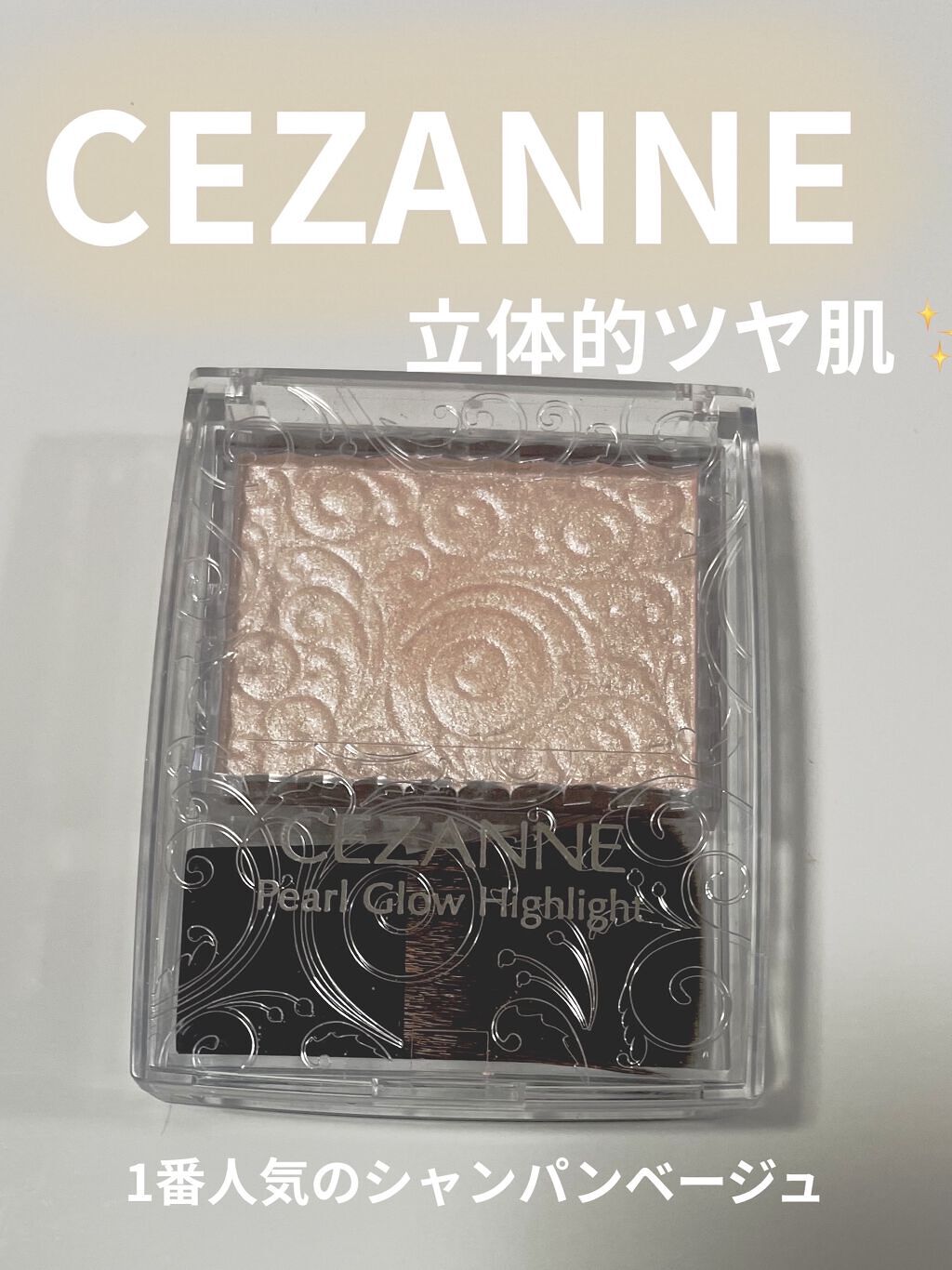 パールグロウハイライト/CEZANNE/パウダーハイライトを使ったクチコミ（1枚目）