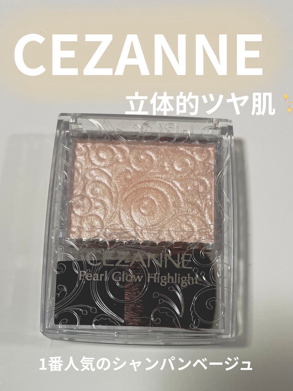 パールグロウハイライト/CEZANNE/パウダーハイライトを使ったクチコミ(1枚目)