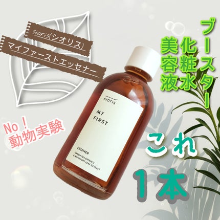 マイ ファースト エッセナー/SIORIS/ブースター・導入液を使ったクチコミ(1枚目)