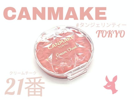 クリームチーク/キャンメイク/ジェル・クリームチークを使ったクチコミ(1枚目)