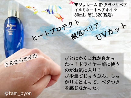 iP タラソリペア 補修美容液 シャンプー/トリートメント (モイスト&スムース)/Je l'aime/市販シャンプーを使ったクチコミ(2枚目)