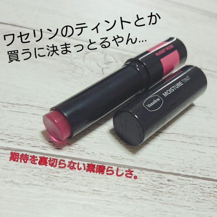 モイスチャーティント/ヴァセリン/リップティントを使ったクチコミ(1枚目)