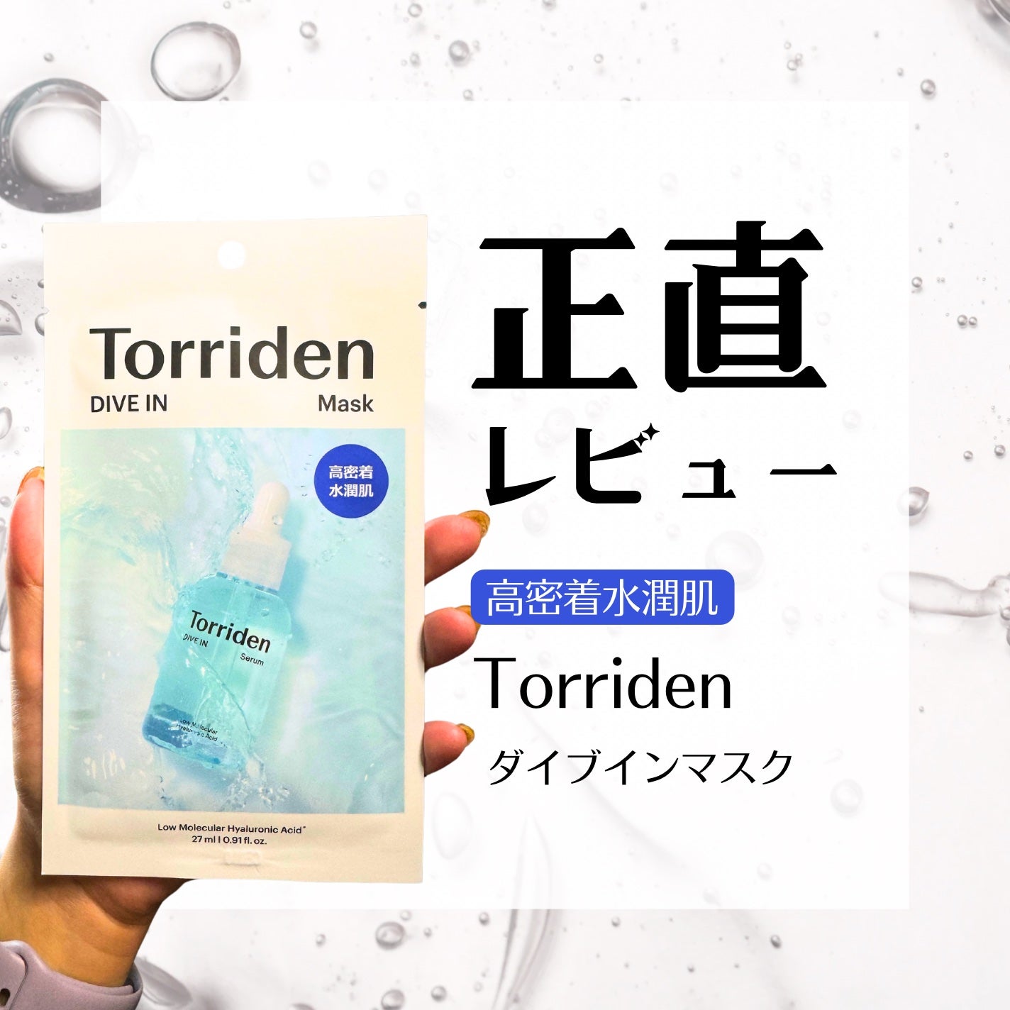 トリデン ダイブインマスクパック/Torriden/シートマスク・パックを使ったクチコミ(1枚目)