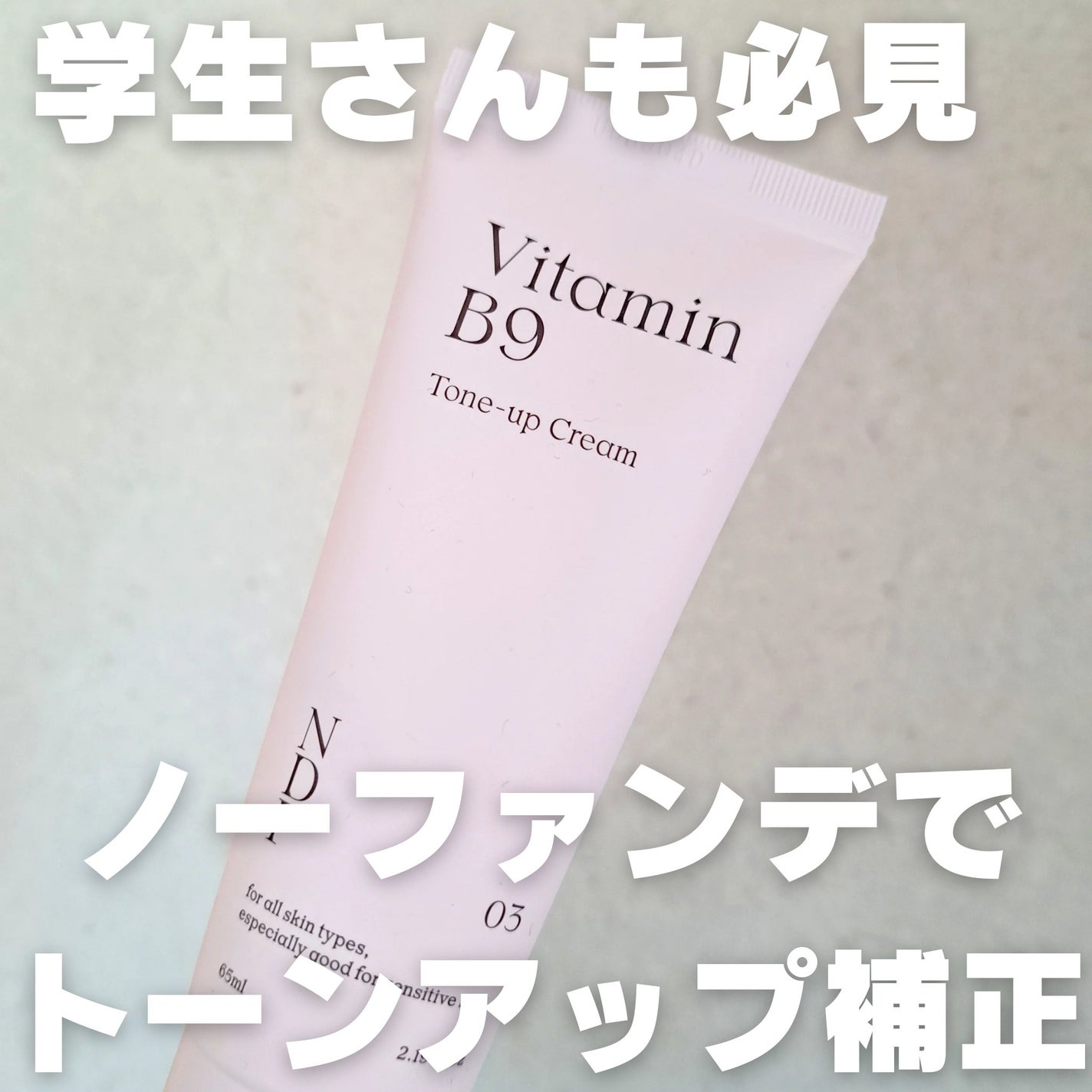 ビタミンB9トーンアップクリーム/NATURAL DERMA PROJECT/化粧下地を使ったクチコミ(1枚目)