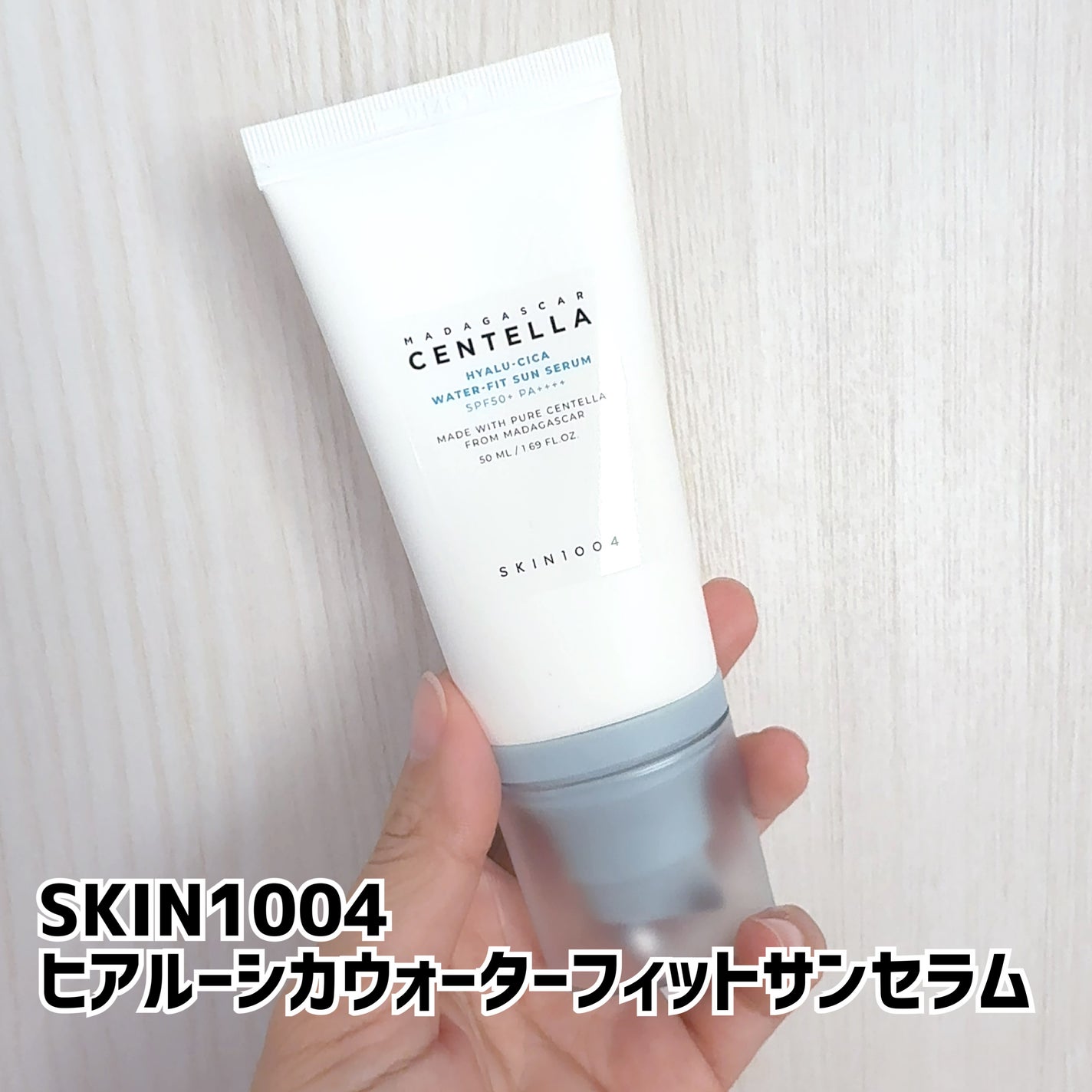 ヒアルーシカ ウォーターフィット サンセラム/SKIN1004/日焼け止めローションを使ったクチコミ(1枚目)